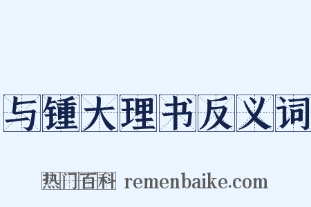 与锺大理书反义词是什么意思的图片